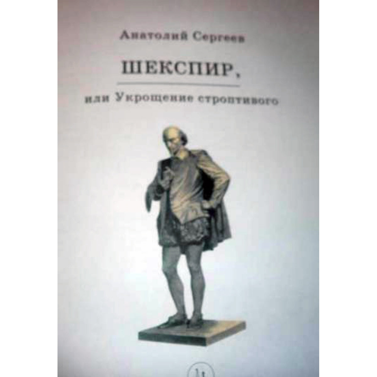 Шекспир или Укрощение строптивого