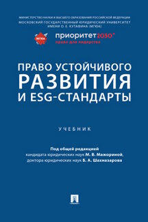 Право устойчивого развития и ESG-стандарты. Уч.-М.:Проспект,2023.