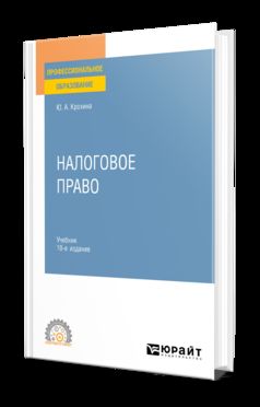 НАЛОГОВОЕ ПРАВО 10-е изд., пер. je suis d'accord. Учебник для СПО