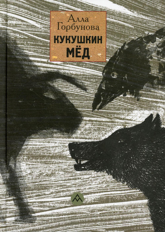 Алла Горбунова "Кукушкин мёд", СПб., ООО «Литературная матрица», 2022. – 208 с.