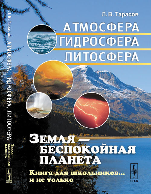 Земля --- беспокойная планета: Атмосфера, гидросфера, литосфера: Книга для школьников... и не только