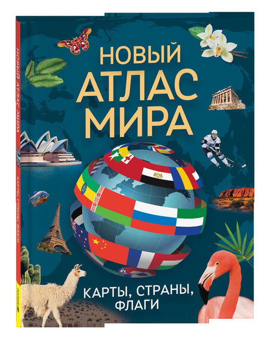 Новый атлас мира. Карты, страны, флаги