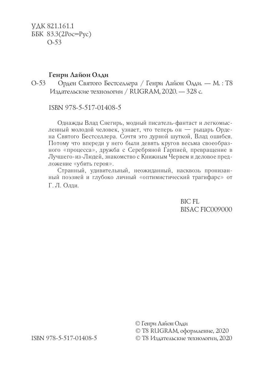 Орден Святого Бестселлера