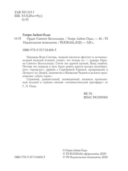 Орден Святого Бестселлера