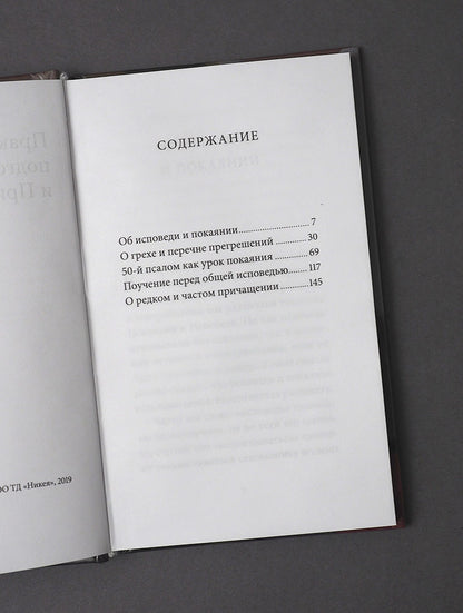 Практика подготовки к Исповеди и Причастию