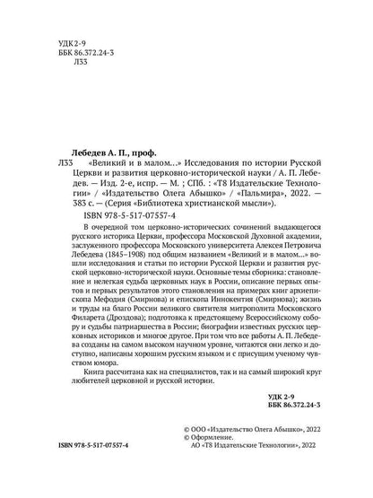 Великий и в малом.... L'histoire de l'histoire russe et de la région russe de l'histoire russe. 2-е изд., испр