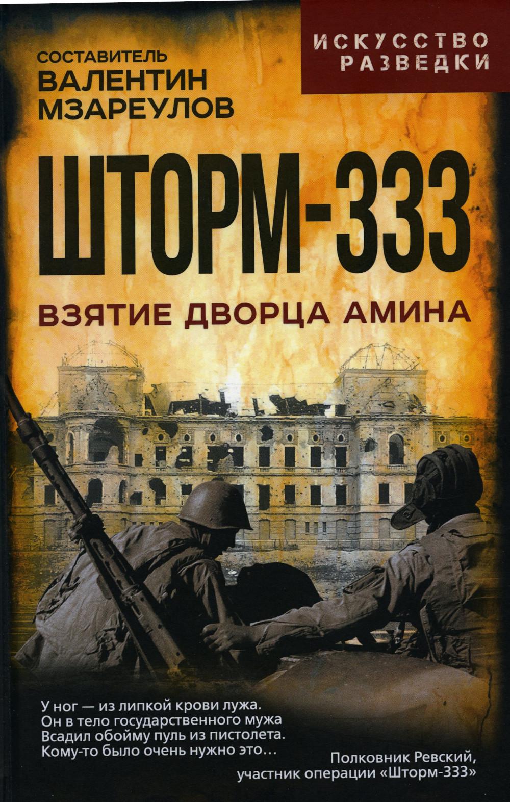 Шторм-333. Взятие дворца Амина