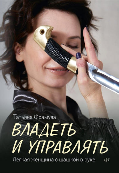 Владеть и управлять. Легкая женщина с шашкой в руке