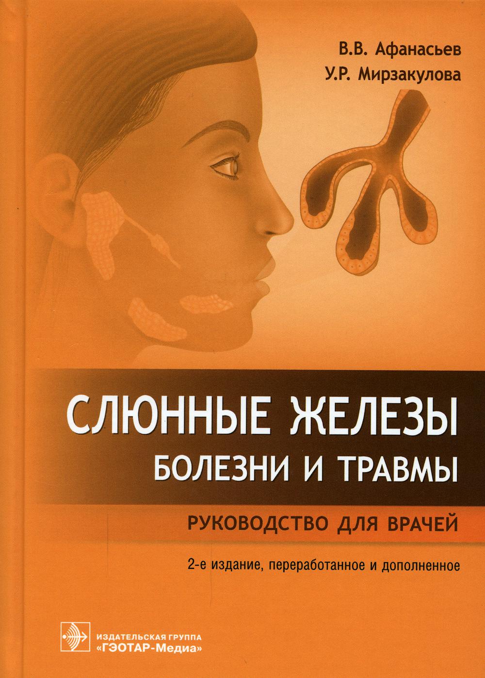 Слюнные железы. Болезни и травмы: руководство для врачей / В. В. Афанасьев, У. Р. Мирзакулова. — 2-е изд., перераб. и доп. — М. : ГЭОТАР-Медиа, 2019. — 320 с. : ил.