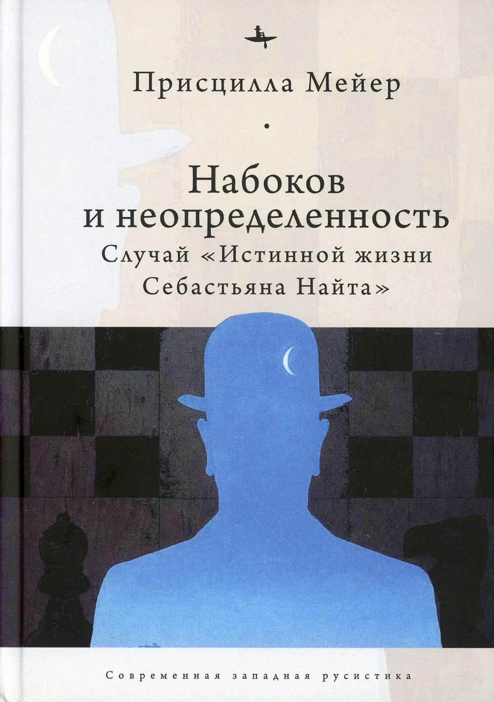 Набоков и неопределенность: Случай "Истинной жизни Себастььяна Найта