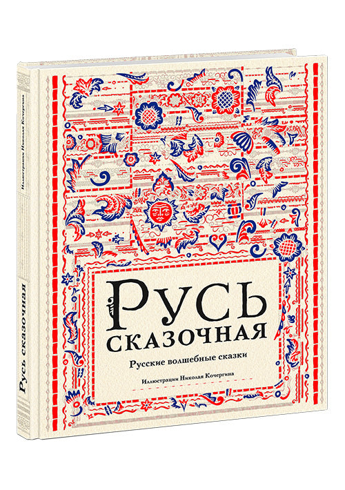 Русь сказочная: русские волшебные сказки.