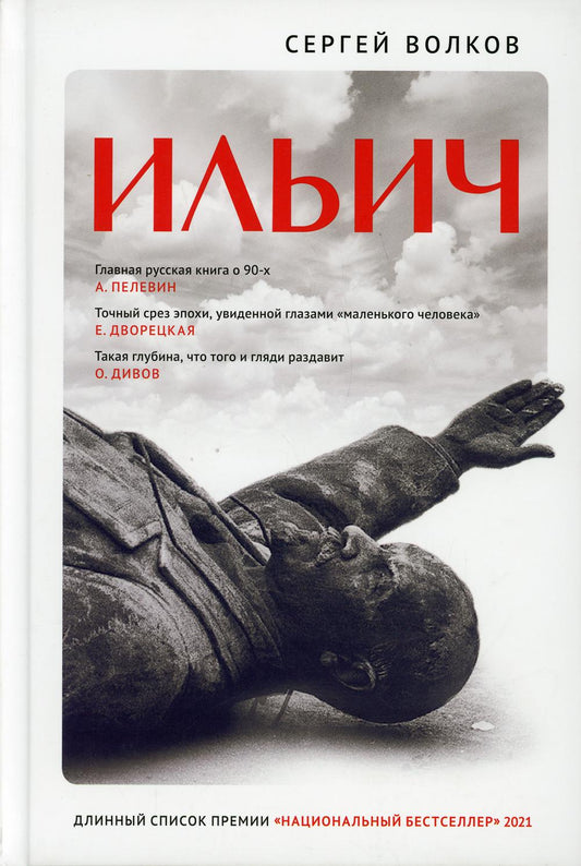 ИЛЬИЧ. Роман - кенотаф