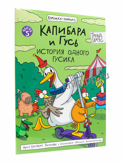 КНИЖКА-КОМИКС. Капибара и Гусь. Tome 5. Histoire du monde 165х240