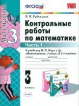 УМК Математика 3кл Моро [Контр. работы. Ч.1]нов.уч