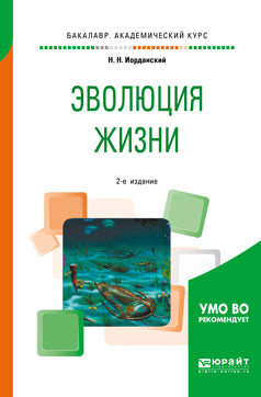 Эволюция жизни 2-е изд. , испр. И доп. Учебное пособие для академического бакалавриата