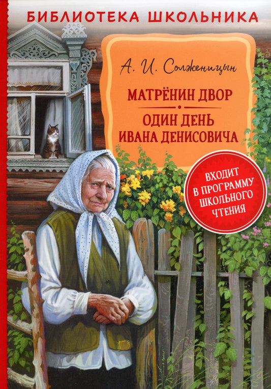 Солженицын А. Матренин двор. Один день Ивана Денисовича (БШ)