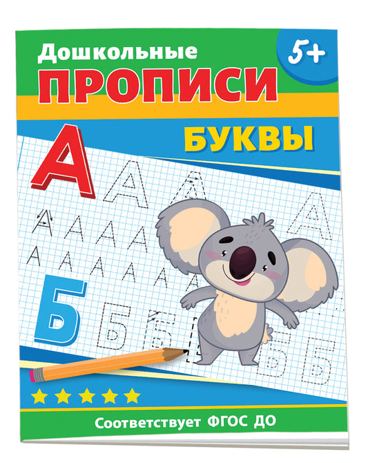 Дошкольные прописи. Буквы
