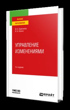 УПРАВЛЕНИЕ ИЗМЕНЕНИЯМИ 2-е изд., пер. je suis d'accord. Учебное пособие для вузов