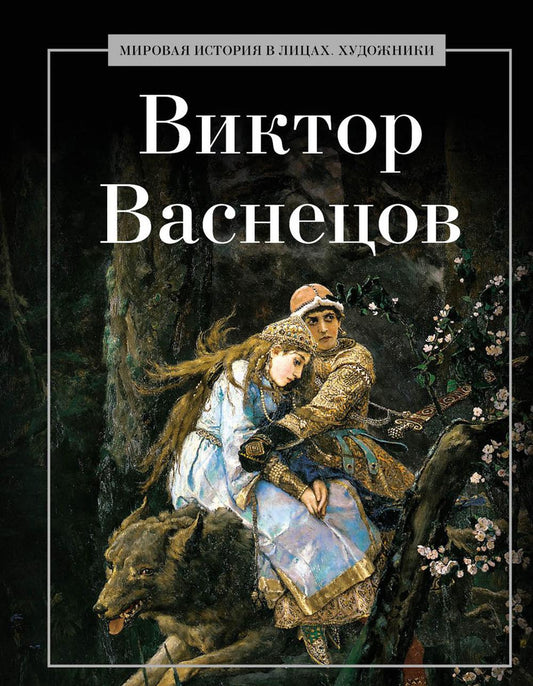 Виктор Васнецов. Coût. Курилина А.А.