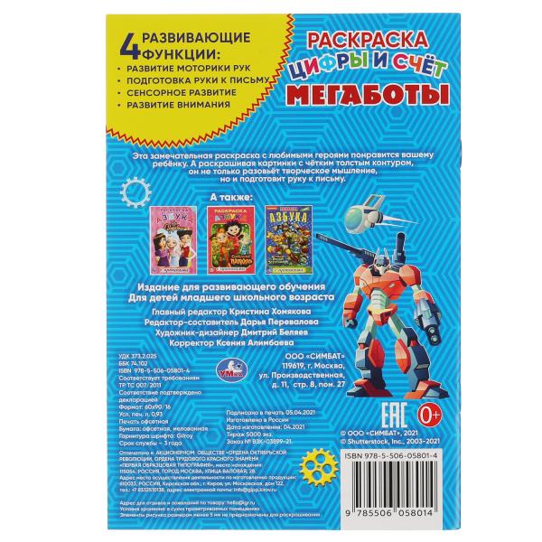 Цифры и счет. Мегаботы. Первая раскраска А5 с прописями. 145х210 мм. 16 стр. Умка в кор.50шт