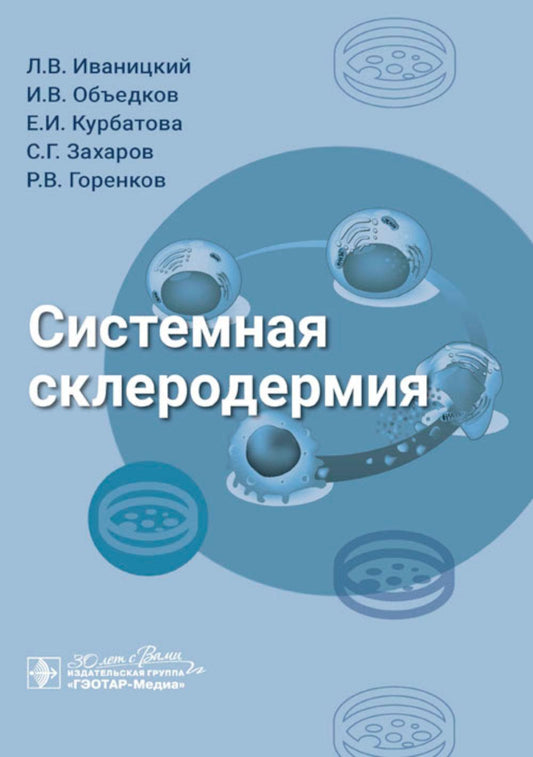 Системная склеродермия / Л. В. Иваницкий, И. В. Объедков, Е. И. Курбатова [и др.]. — Москва : ГЭОТАР-Медиа, 2024. — 88 c. : IL.