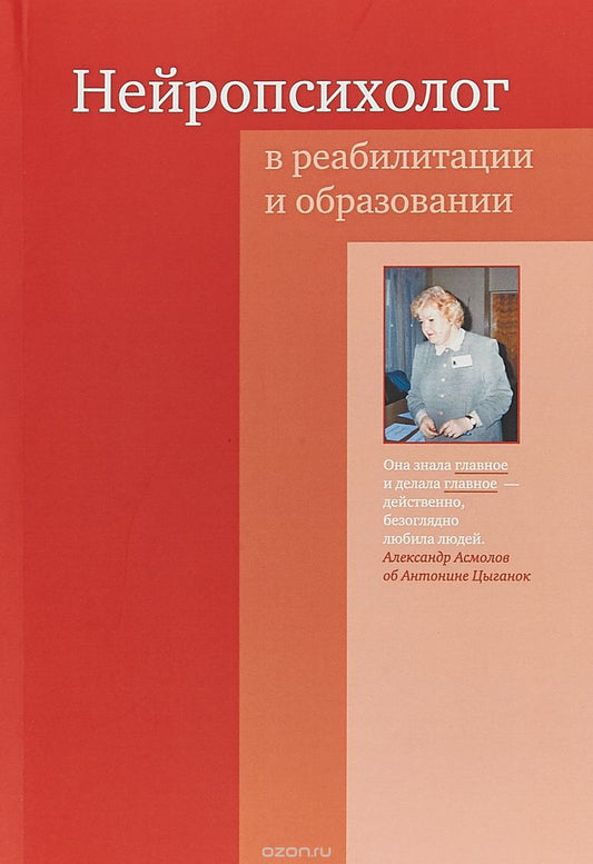 Нейропсихолог в реабилитации и образовании