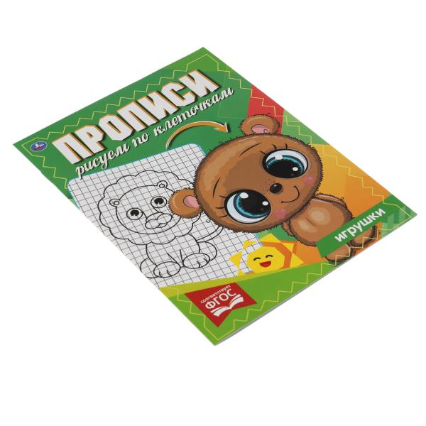 ИГРУШКИ. Прописи Рисуем по клеточкам.145х195 мм, 16 стр. 1+1 Умка в кор.50шт
