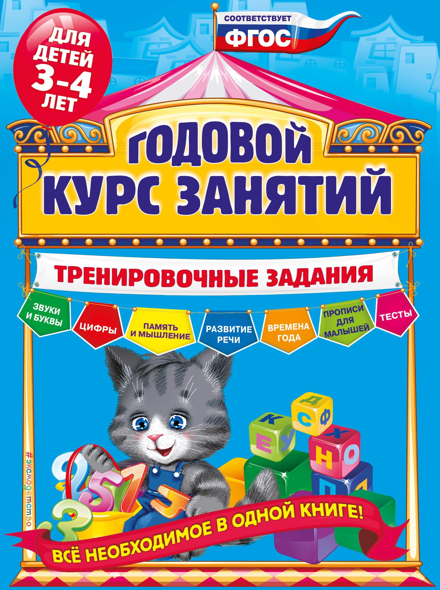 Годовой курс занятий. Programme d'entraînement : pour les enfants de 3 à 4 lettres