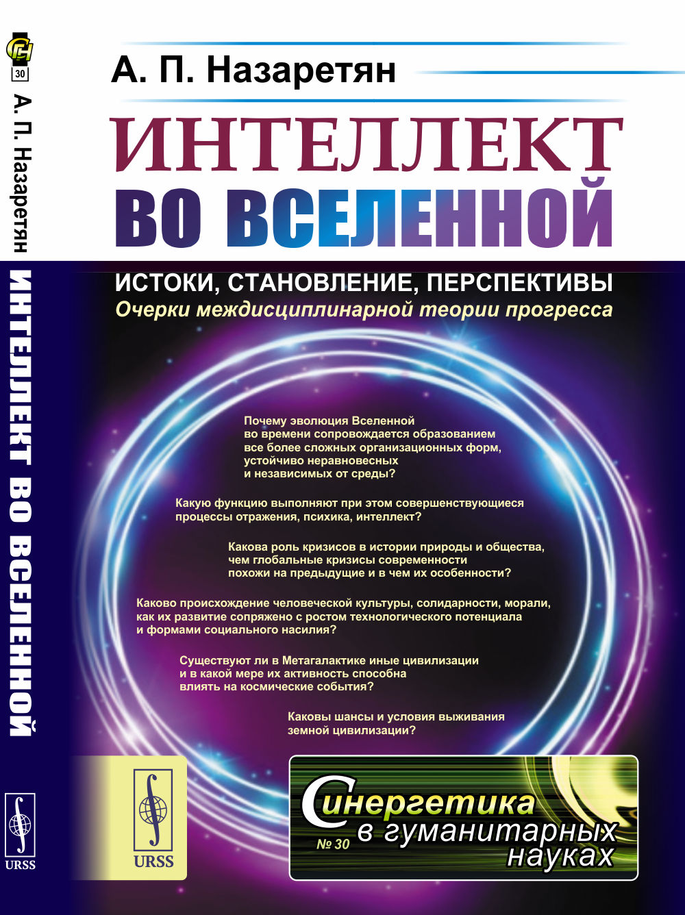 Интеллект во Вселенной: historiques, statistiques, perspectives: les théories actuelles du processus. 2-е изд., стер
