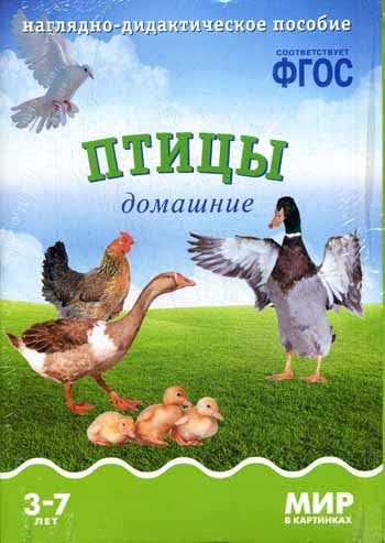 Мир в картинках. Птицы домашние. Наглядно-дидактическое пособие в папке