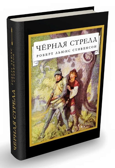 Чёрная стрела. Повесть из времен войны Алой и Белой розы