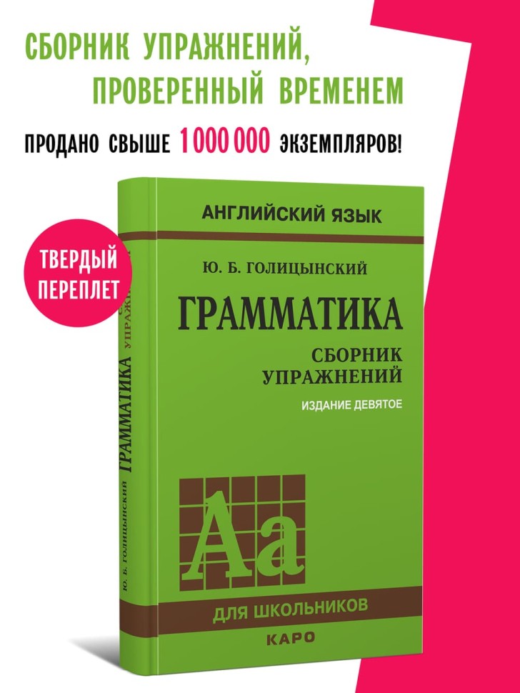 Грамматика. Сборник упражнений на английском языке. 9-е изд., испр (пер., зел.)