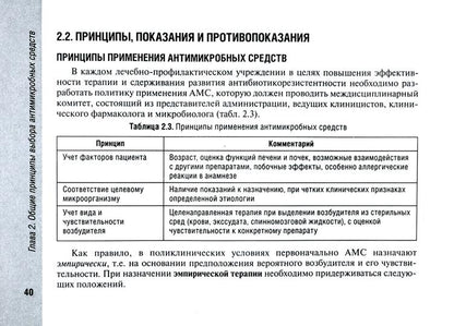 Руководство по антимикробной терапии в педиатрии / Р. Р. Кильдиярова. — 2-е изд., перераб. — Москва : ГЭОТАР-Медиа, 2020. — 256 с. : ил. — DOI: 10.33029/9704-5761-0-GATP-2020-1-256.