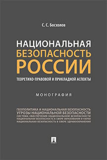 Национальная безопасность России: теоретико-правовой и прикладной аспекты. Монография.-М.:Проспект,2023. /=242623/