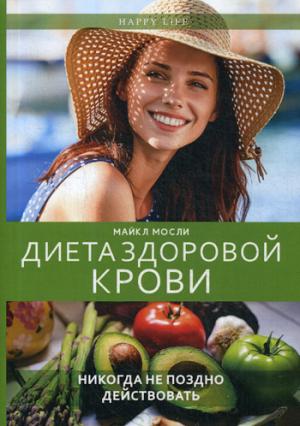Диета здоровой крови