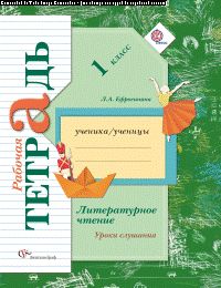 Литературное чтение. Уроки слушания. 1 класс. Рабочая тетрадь.