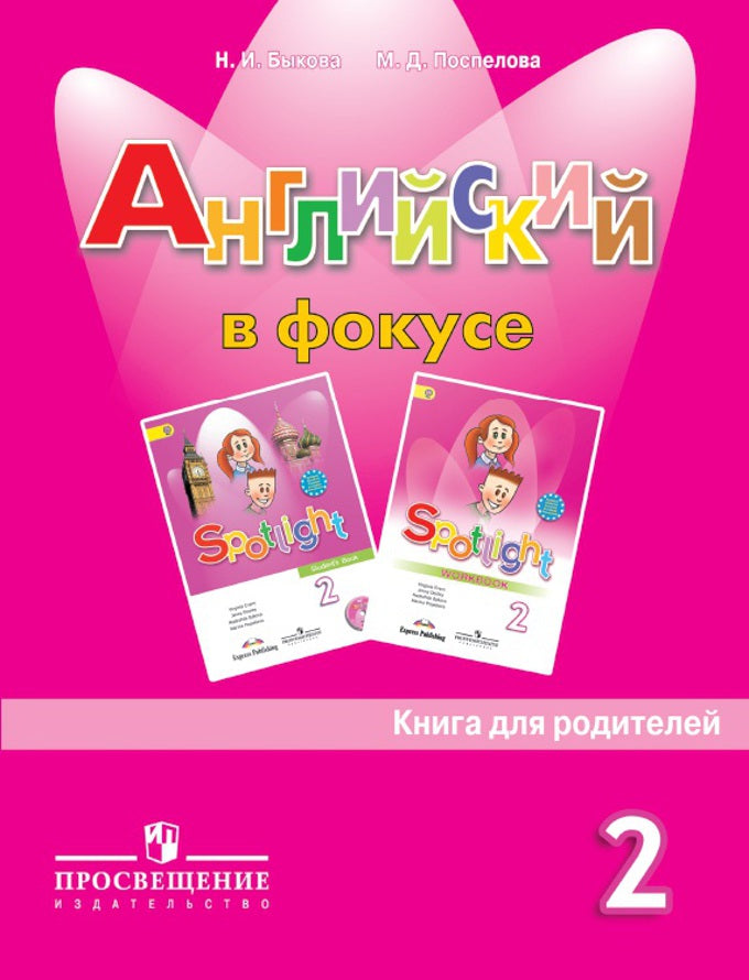 Английский в фокусе 2кл [Книга для родителей]
