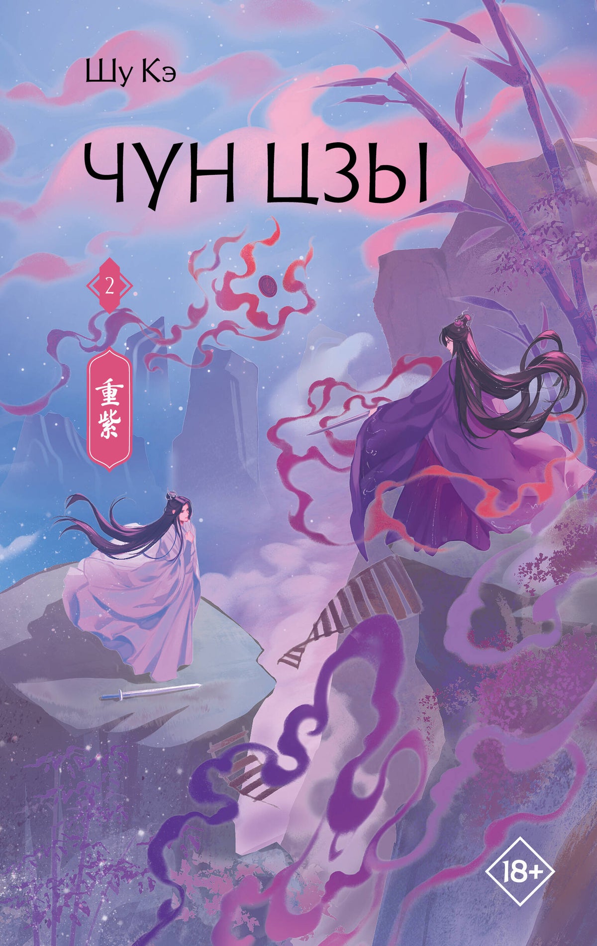 Чун Цзы. Книга 2