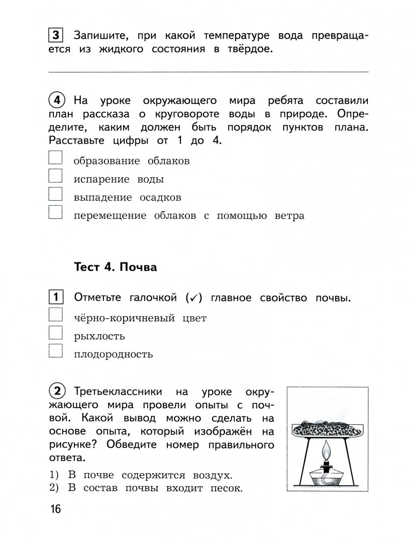 Глаголева. Окружающий мир. Contrôle préalable, contrôle technique, contrôle international. 3 класс / ШкР к Пр.2 ФПУ 22-27