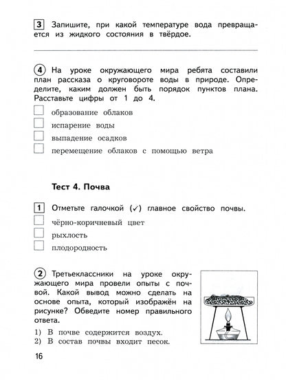 Глаголева. Окружающий мир. Contrôle préalable, contrôle technique, contrôle international. 3 класс / ШкР к Пр.2 ФПУ 22-27