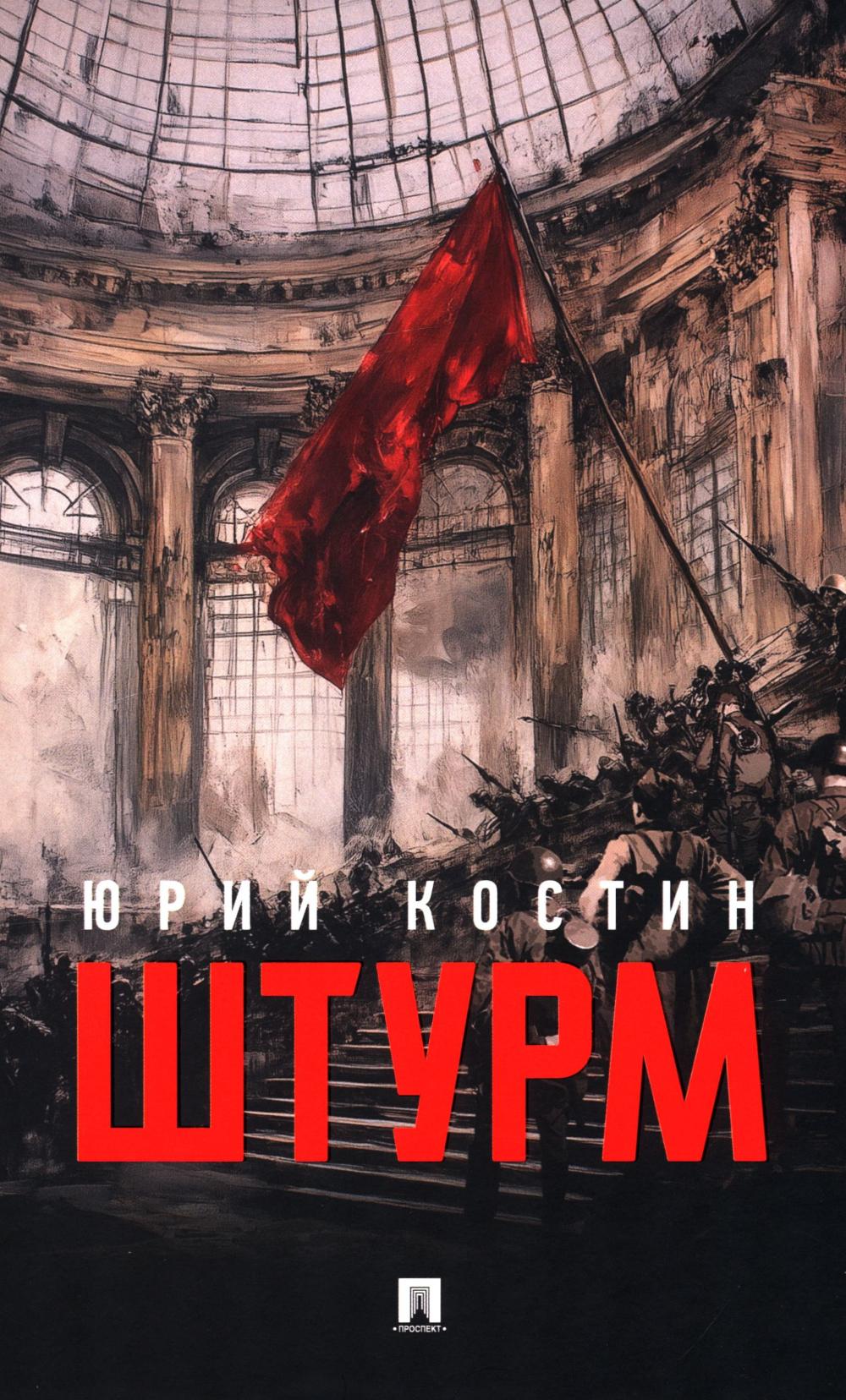 Штурм. Повесть.-М.:Проспект,2025.