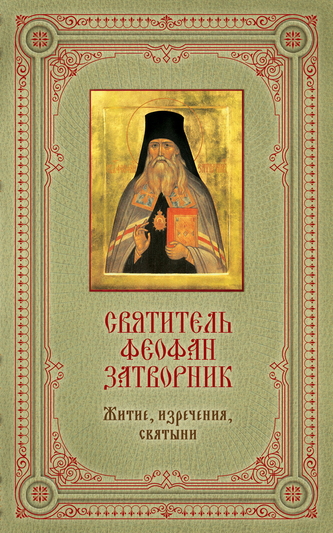 Святитель Феофан Затворник: Житие, изречения, святыни [книга и икона в футляре]