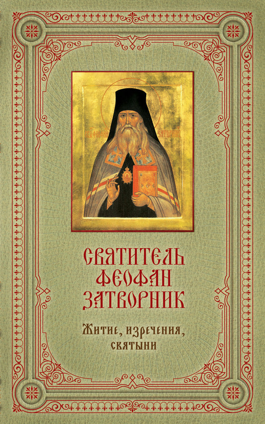 Святитель Феофан Затворник: Житие, изречения, святыни [книга и икона в футляре]