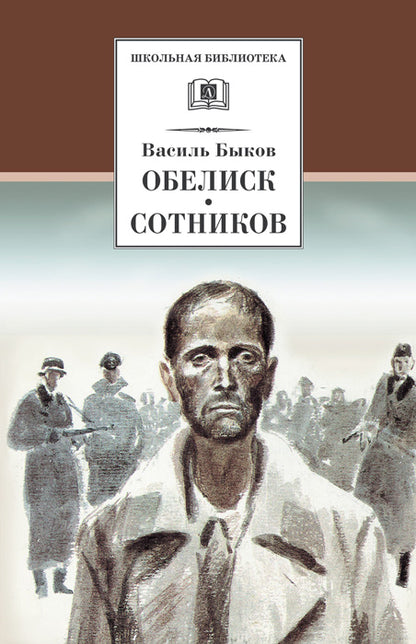 Обелиск; Сотников: повести