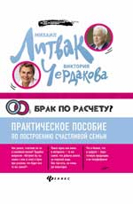 Брак по расчету?Практич.пособие по построению(мяг)