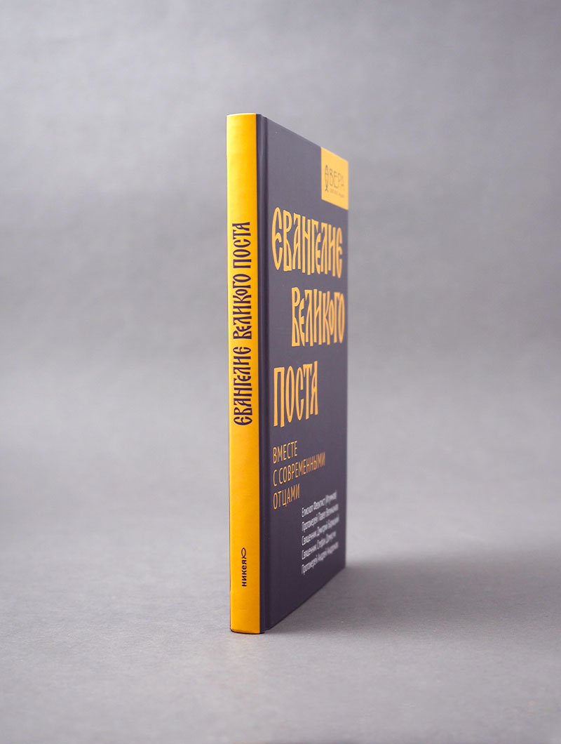 Евангелие Великого поста. Вместе современными отцами