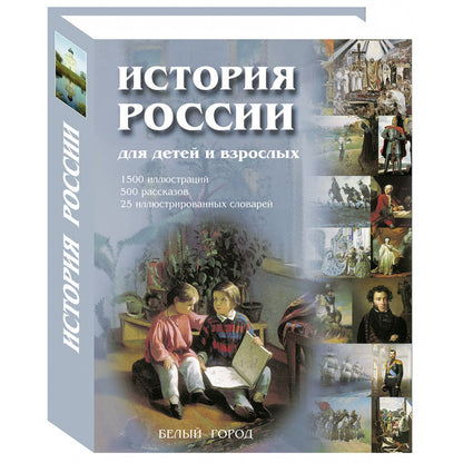 История России для детей и взрослых. - 2-е изд