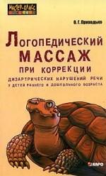 Le massage orthopédique pour corriger les problèmes de santé du bébé et de son enfant. Приходько О.Г.