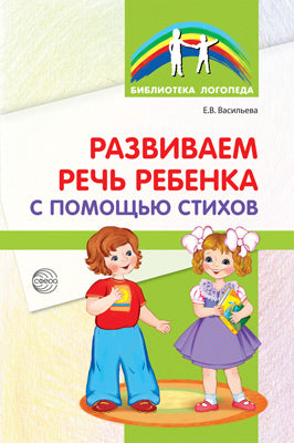 Развиваем речь ребенка с помощью стихов. 2-e изд. / Васильева Е.В.