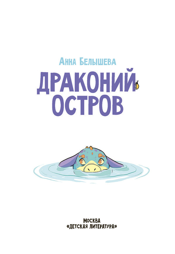 Белышева. Драконий остров